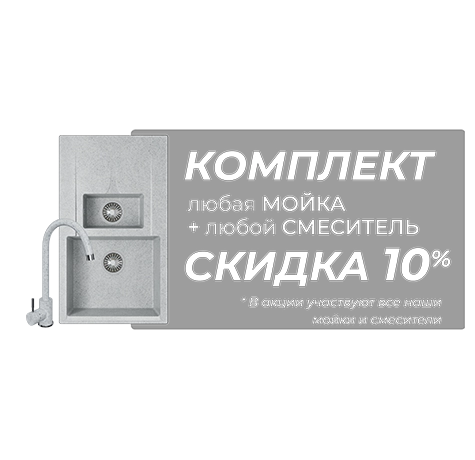Комплект мойка + смеситель 10% скидка