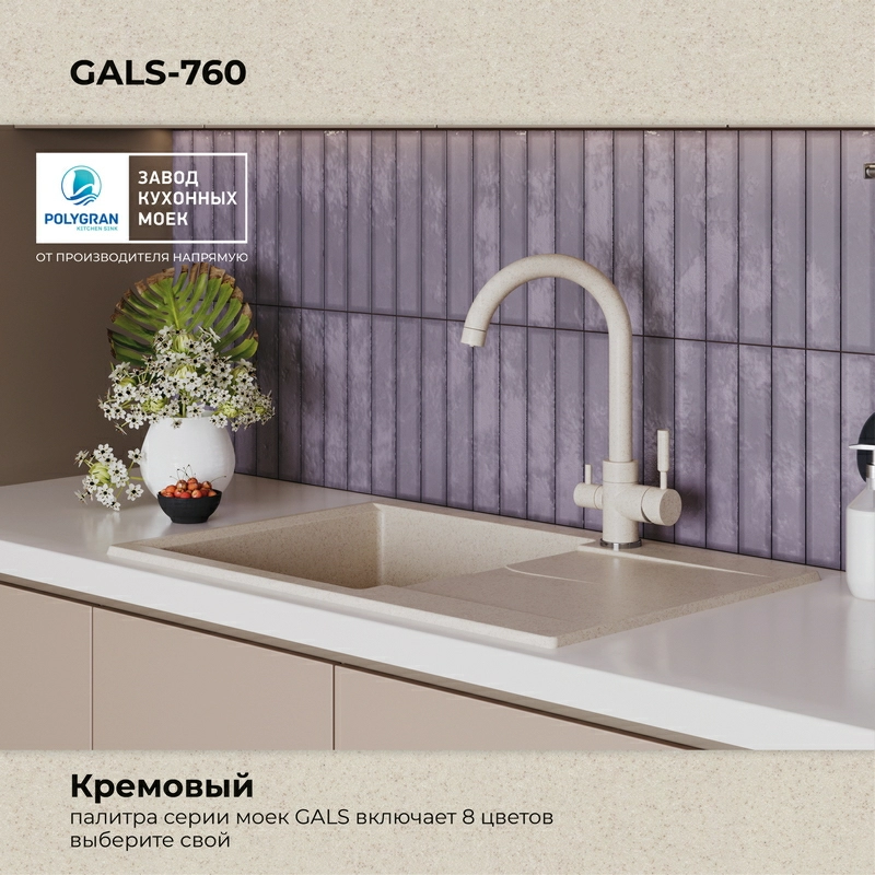 Кухонная мойка Polygran GALS-760 цвет кремовый