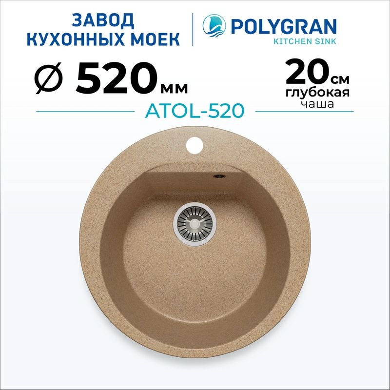 Кухонная мойка Polygran ATOL-520 Цвет Песочный
