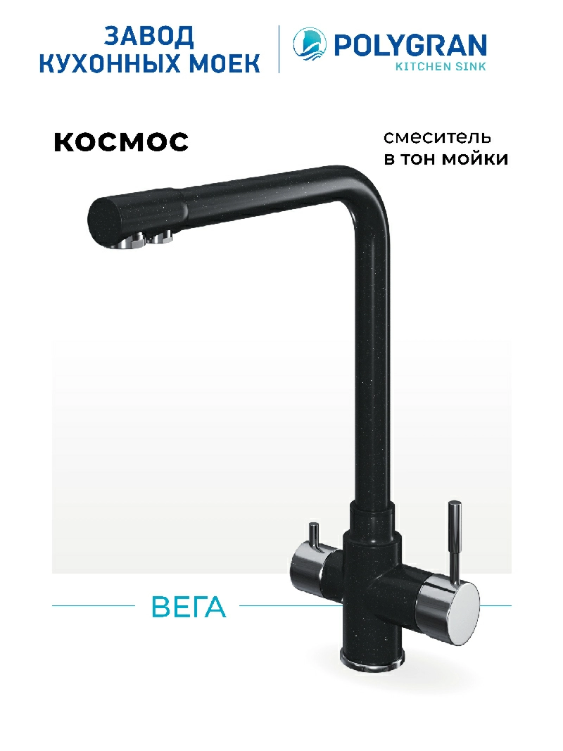 Смеситель кухонный Вега с фильтром Космос