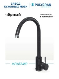 Смеситель кухонный Альтаир Чёрный