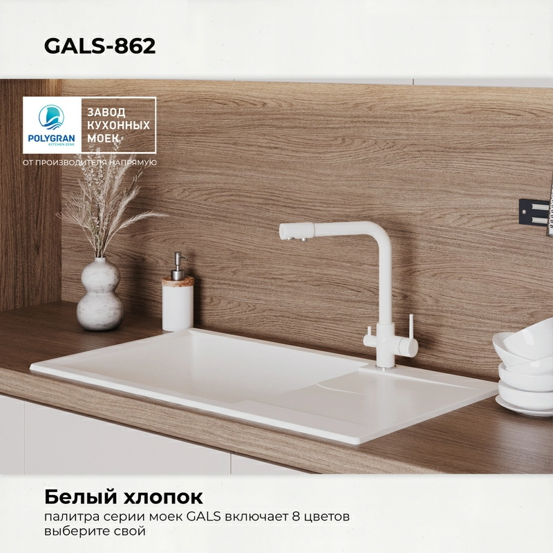Кухонная мойка Polygran GALS-862 цвет белый хлопок