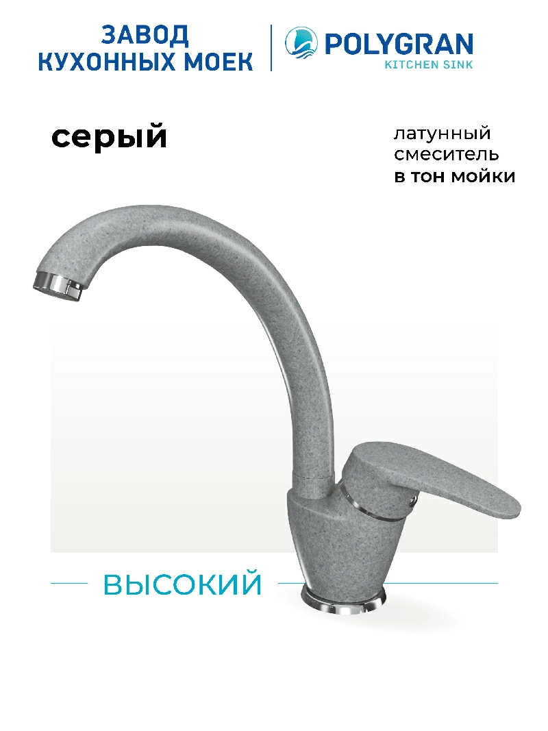 Смеситель кухонный  Высокий Серый