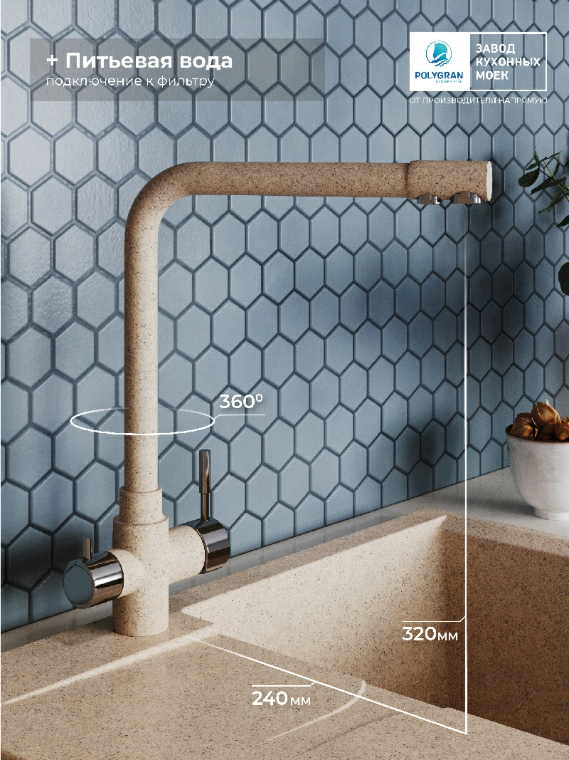 Смеситель кухонный Вега с фильтром Песочный