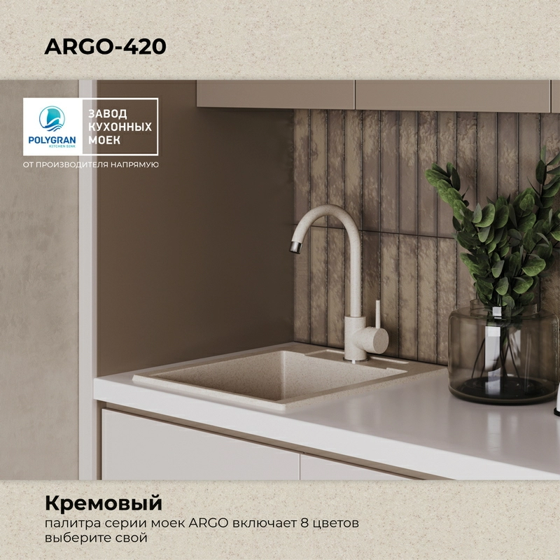 Кухонная мойка Polygran ARGO-420 Цвет Кремовый