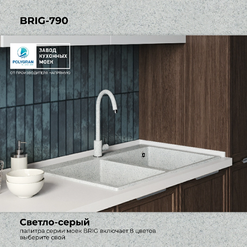 Кухонная мойка Polygran BRIG-790 Цвет Светло-Серый