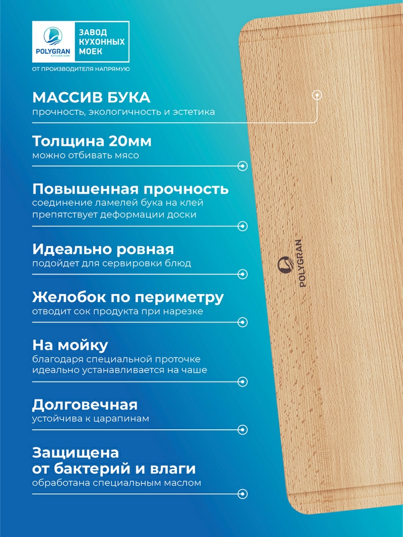 Доска разделочная для серии моек GALS\BRIG\RIFF