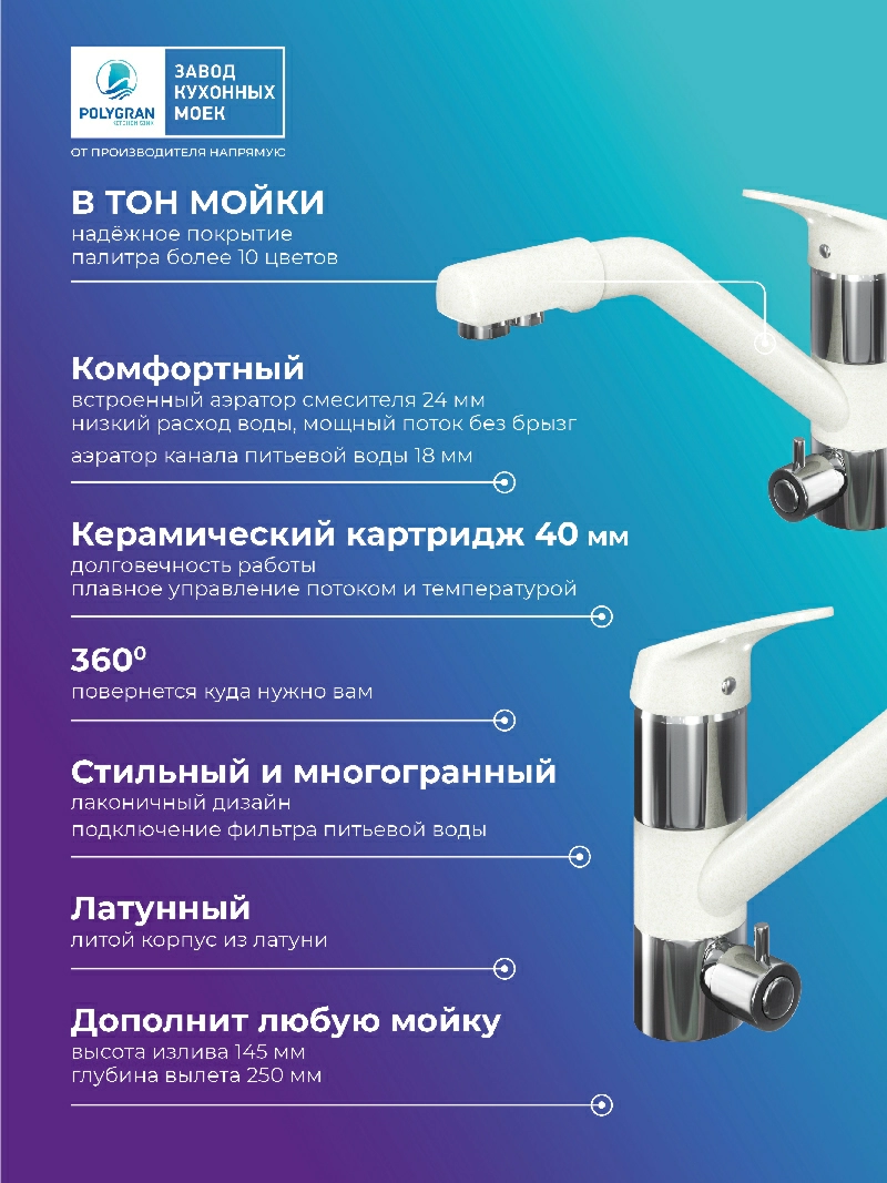 Смеситель кухонный Polygran Дуо. С фильтром. Туман