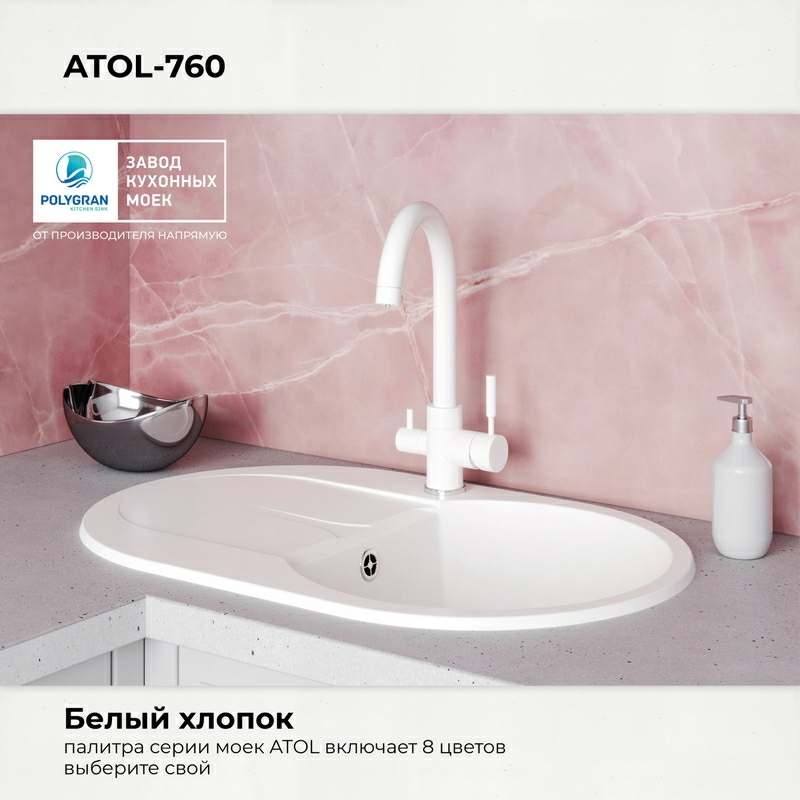 Кухонная мойка Polygran ATOL-760 Цвет Белый Хлопок