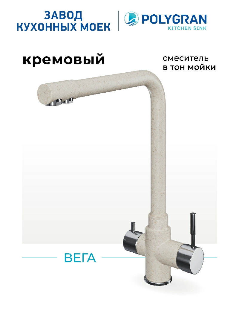 Смеситель кухонный Вега с фильтром Кремовый