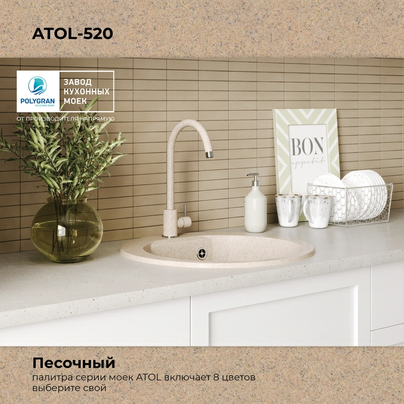 Кухонная мойка Polygran ATOL-520 Цвет Песочный
