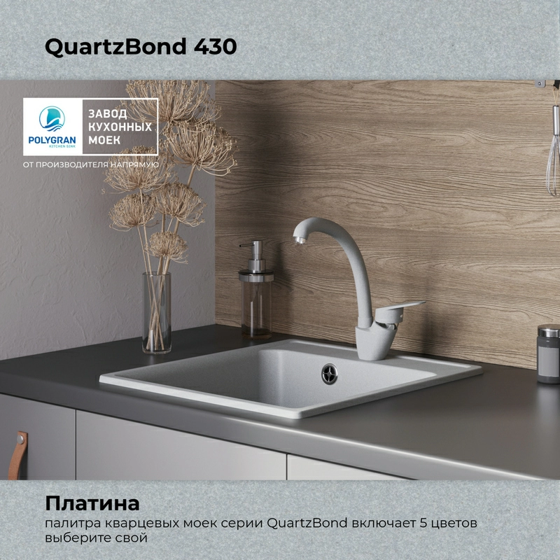 Кухонная мойка Quartzbond BOND-430 Цвет Платина