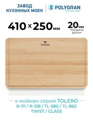 Доска разделочная для серии моек TTS\TG