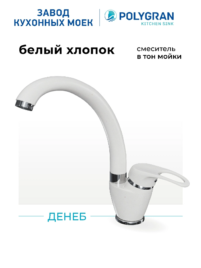 Смеситель кухонный Денеб Белый хлопок