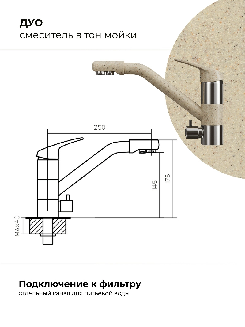 Смеситель кухонный Polygran Дуо. С фильтром. Опал