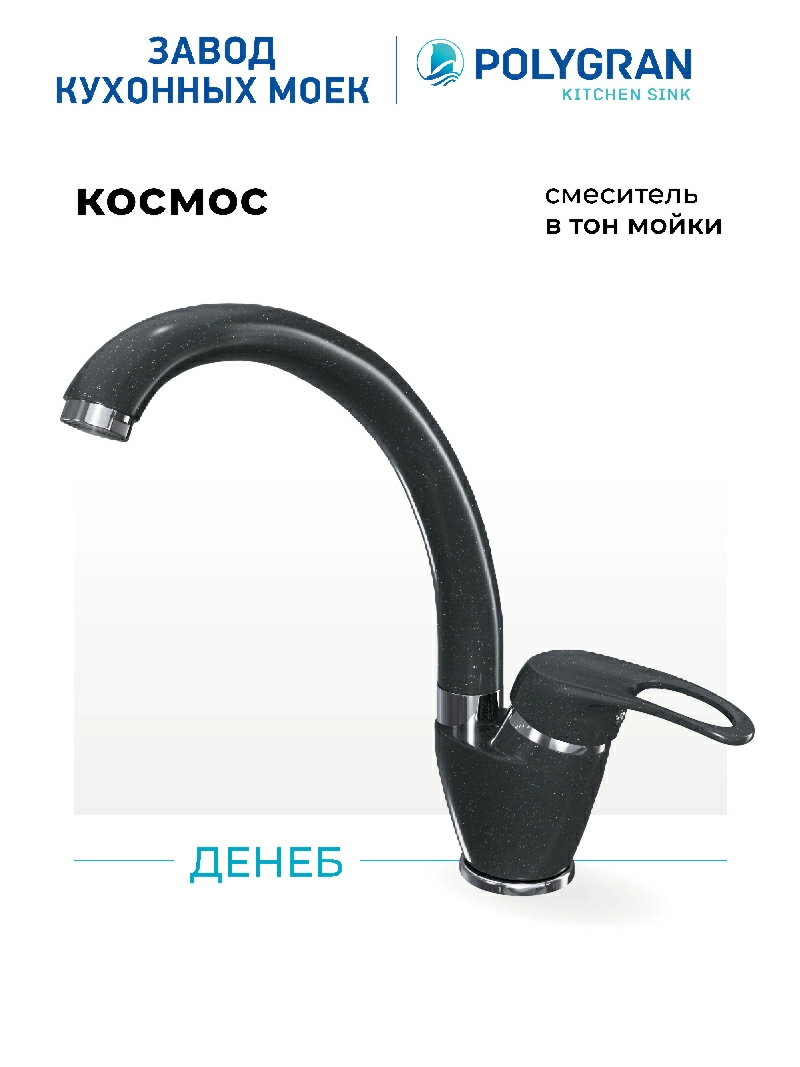 Смеситель кухонный Денеб Космос