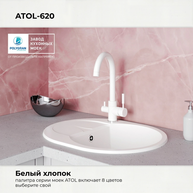 Кухонная мойка Polygran ATOL-620 Цвет Белый Хлопок