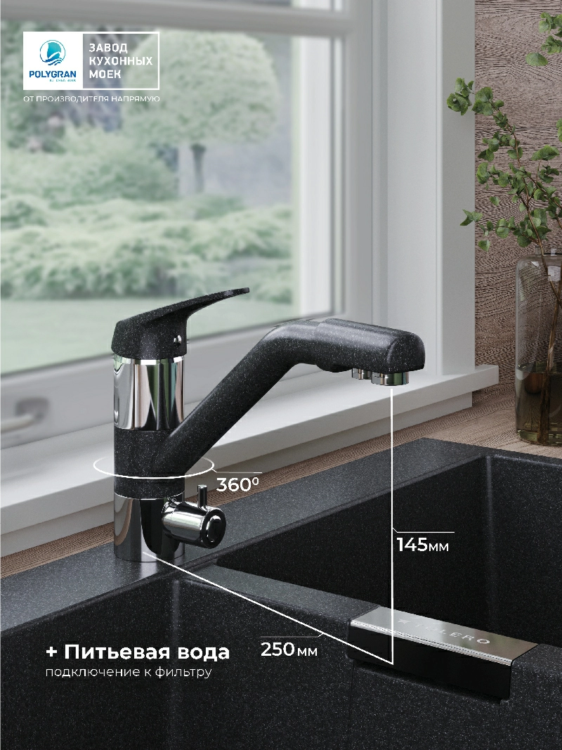 Смеситель кухонный Polygran Дуо. С фильтром. Уголь