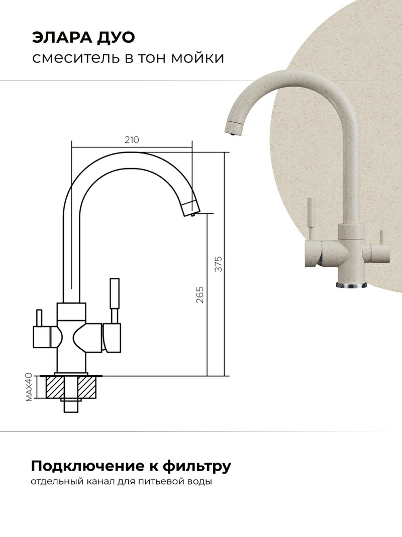 Смеситель кухонный  Элара Дуо Кремовый