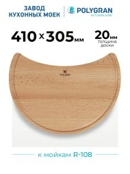 Доска разделочная для серии моек R-108