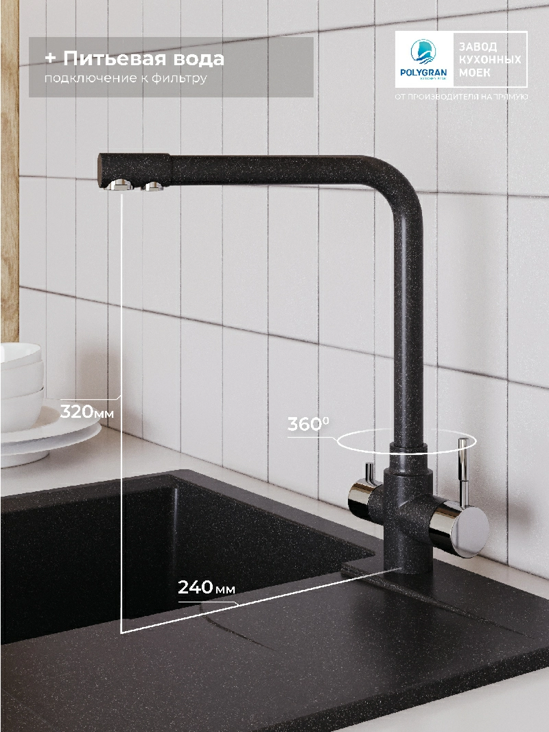 Смеситель кухонный Вега с фильтром Черный