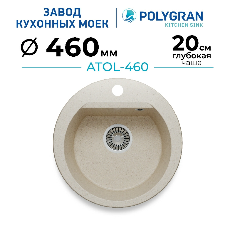 Кухонная мойка Polygran ATOL-460 Цвет Кремовый