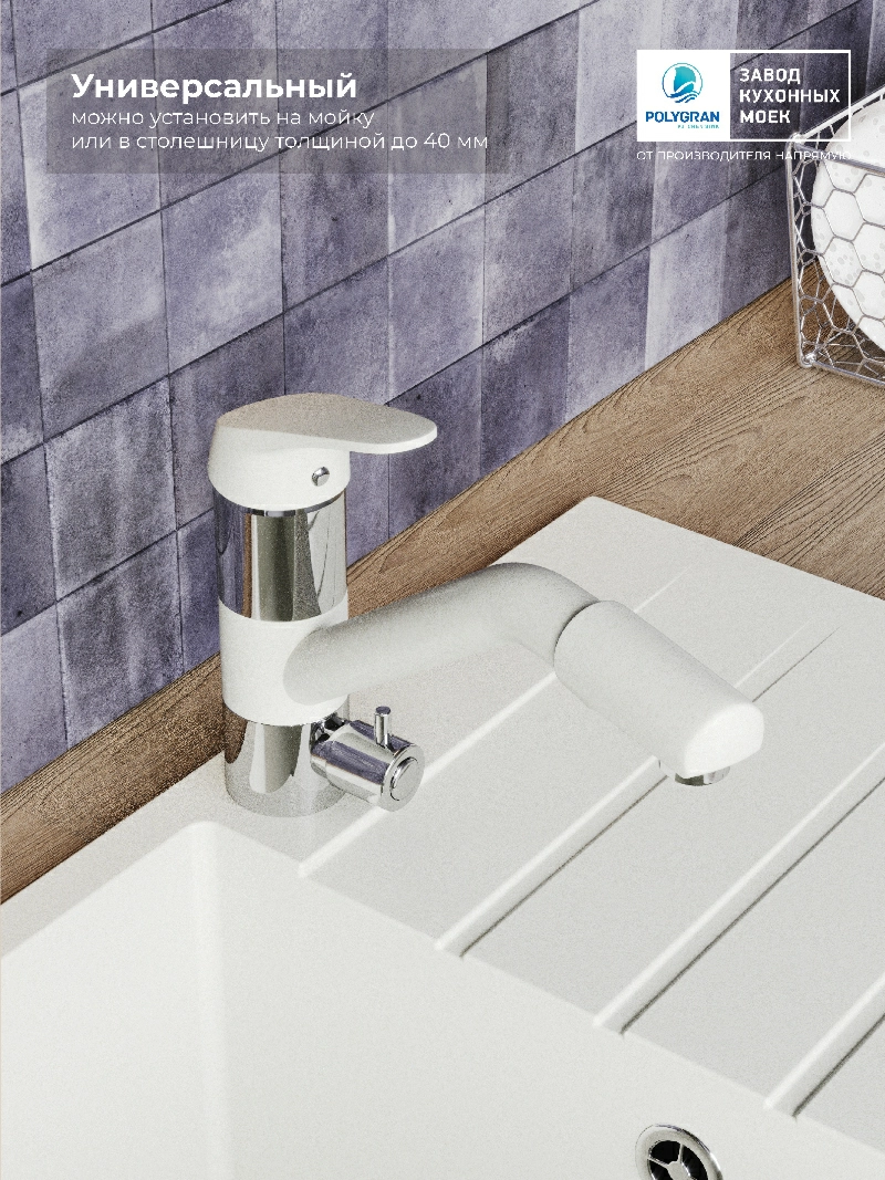 Смеситель кухонный Polygran Дуо. С фильтром. Туман