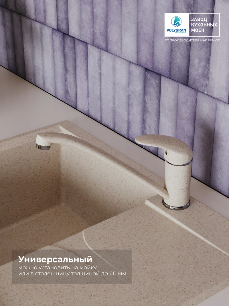 Смеситель кухонный Низкий Кремовый