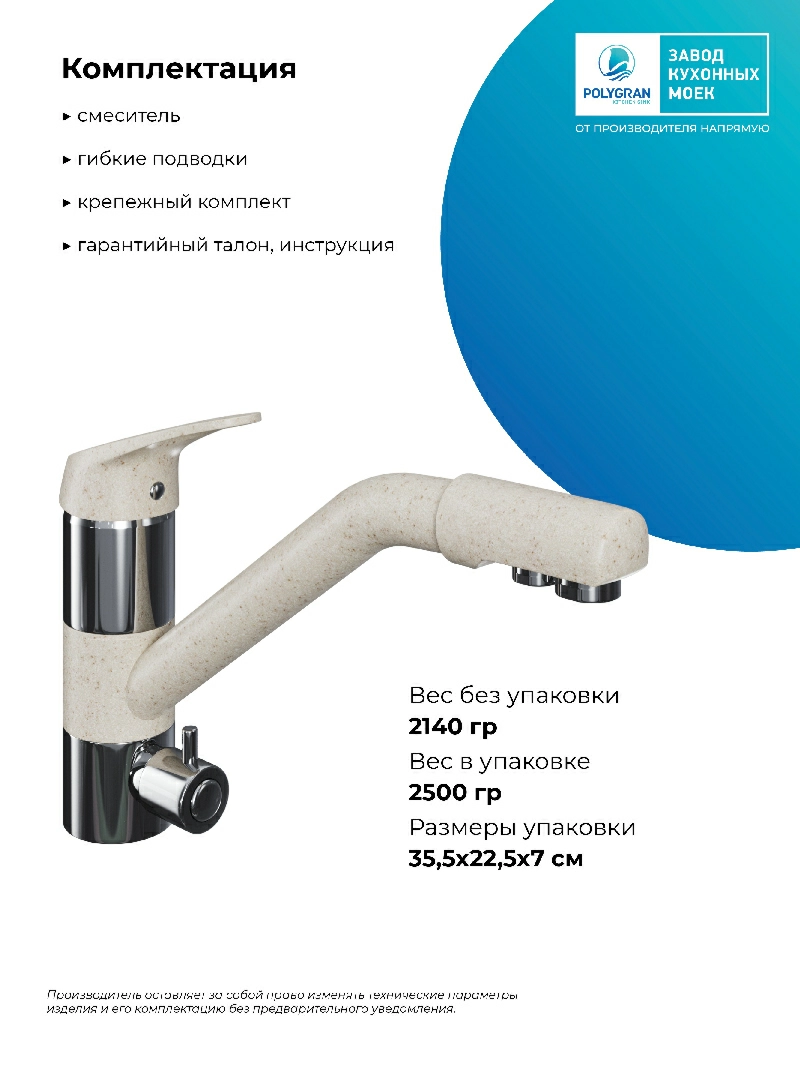 Смеситель кухонный Polygran Дуо. С фильтром. Кремовый