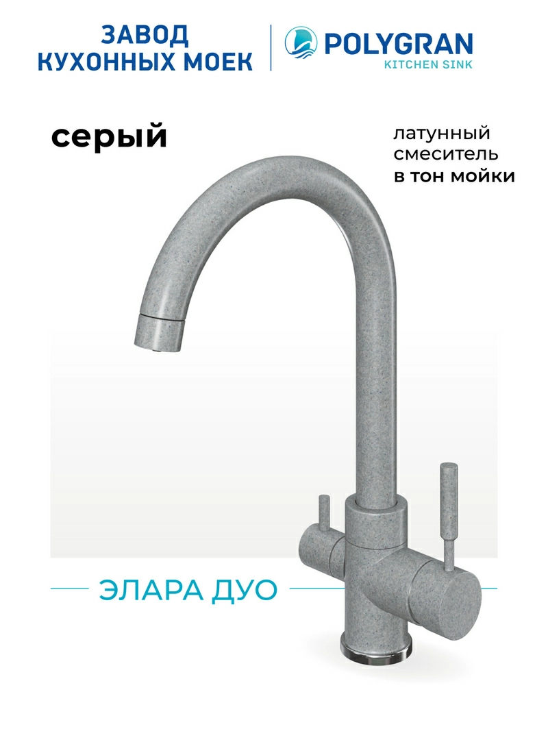 Смеситель кухонный Элара Дуо Серый