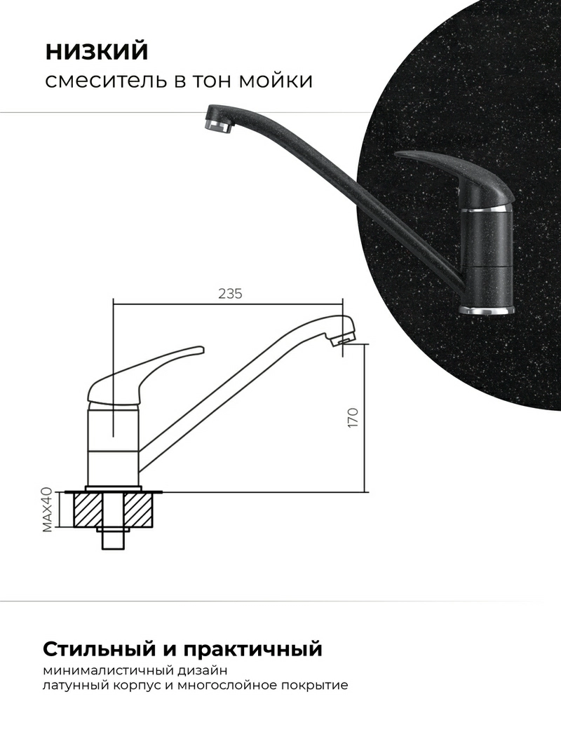 Смеситель кухонный Низкий Чёрный