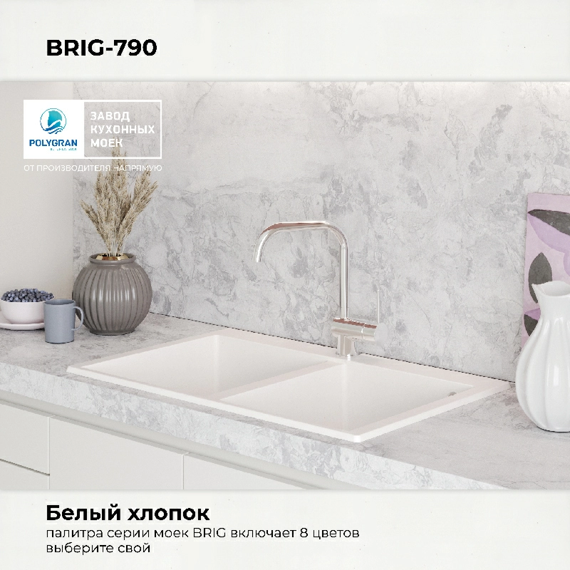 Кухонная мойка Polygran BRIG-790 Цвет Белый Хлопок