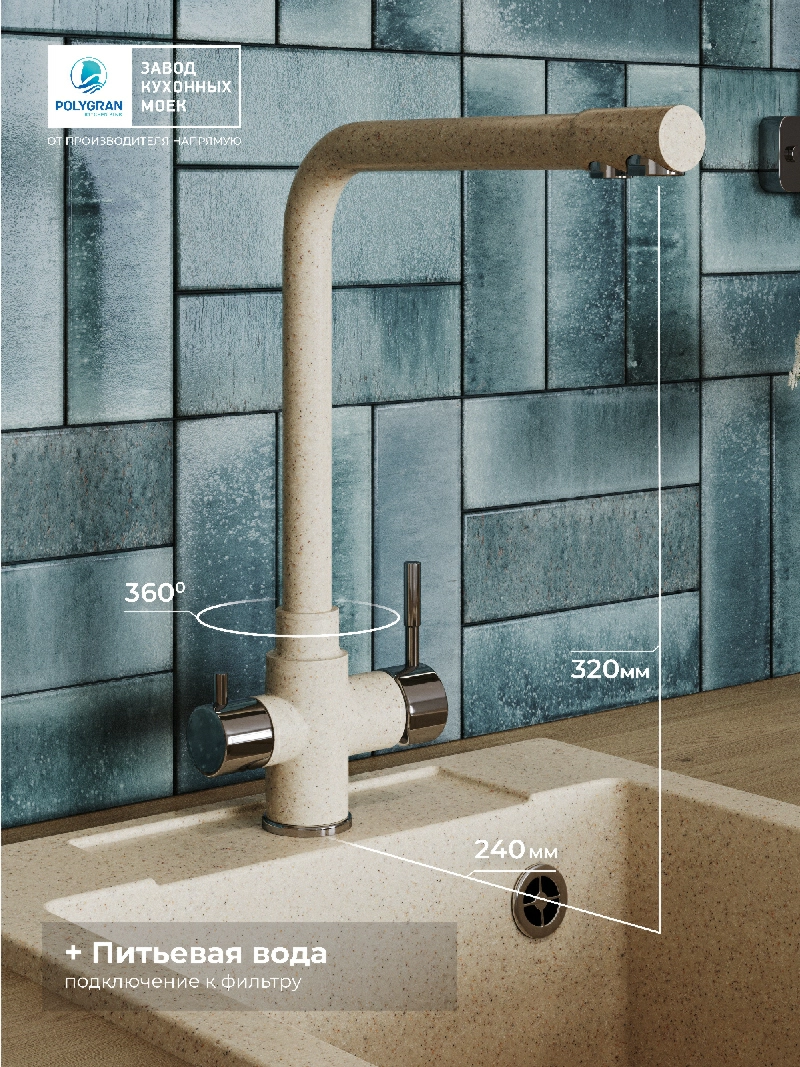 Смеситель кухонный Вега с фильтром Опал