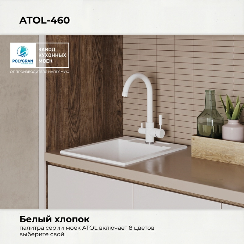 Кухонная мойка Polygran ARGO-420 Цвет Белый Хлопок