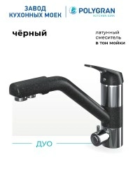  Смеситель кухонный Polygran Дуо. С фильтром. Чёрный