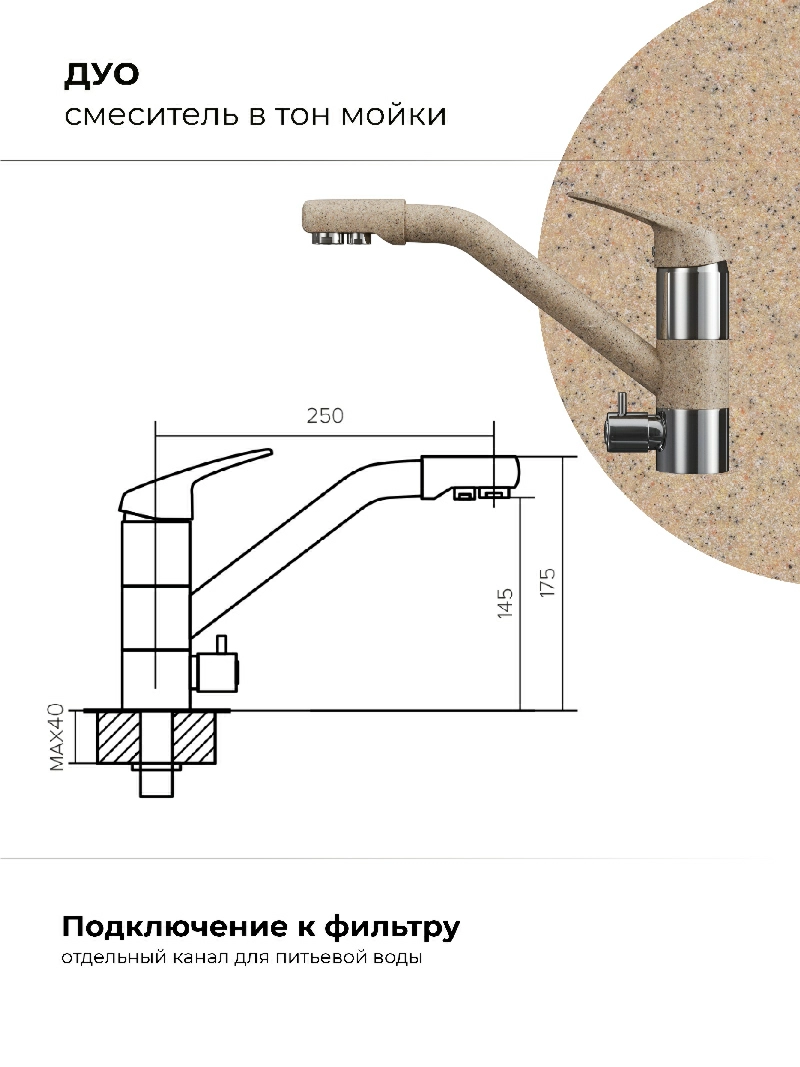 Смеситель кухонный Polygran Дуо. С фильтром. Песочный