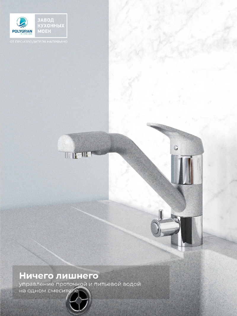 Смеситель кухонный Polygran Дуо. С фильтром.Серый