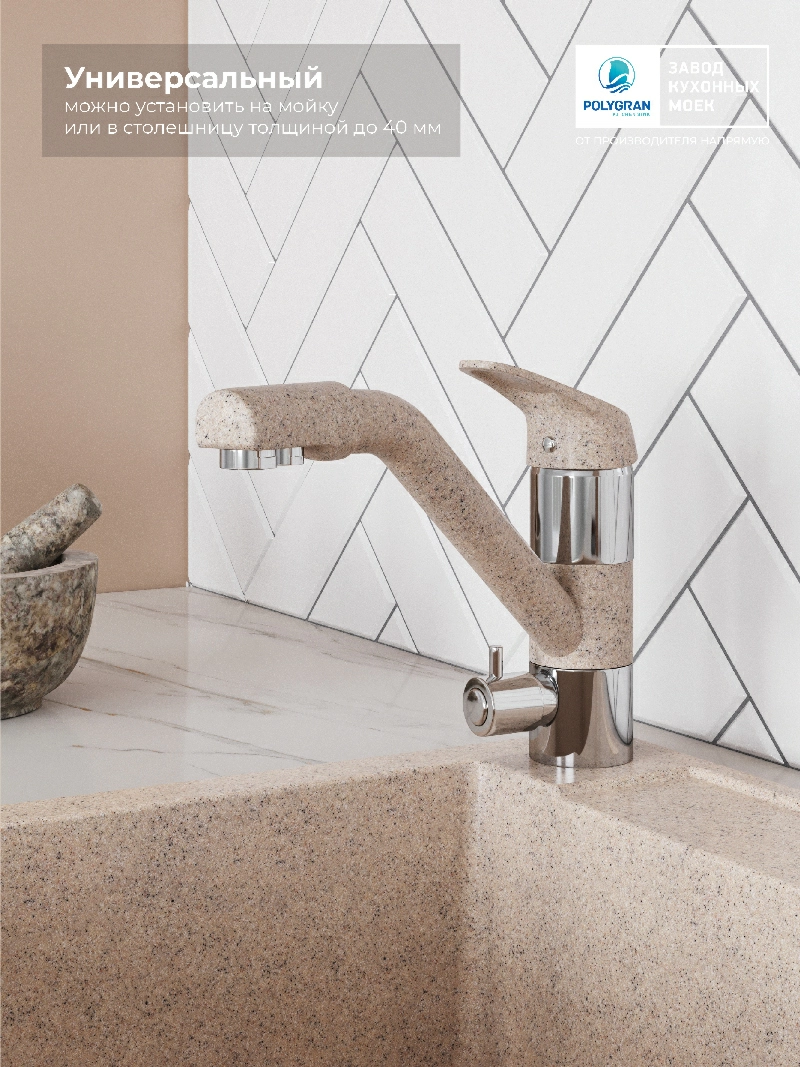 Смеситель кухонный Polygran Дуо. С фильтром. Песочный