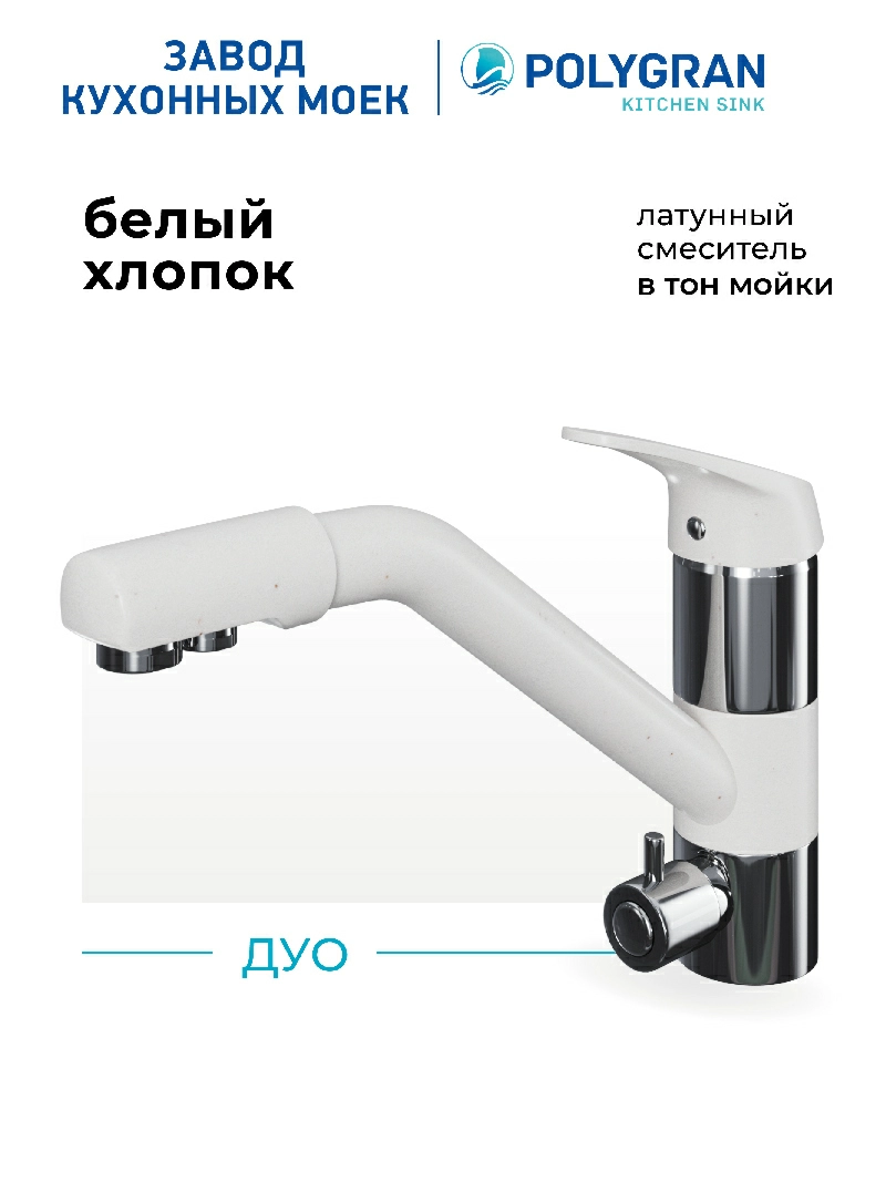 Смеситель кухонный Polygran Дуо. С фильтром. Белый Хлопок