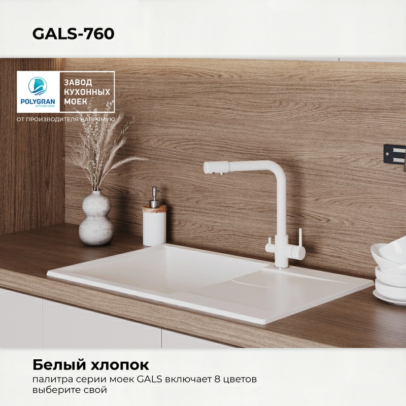 Кухонная мойка Polygran GALS-760 цвет белый хлопок