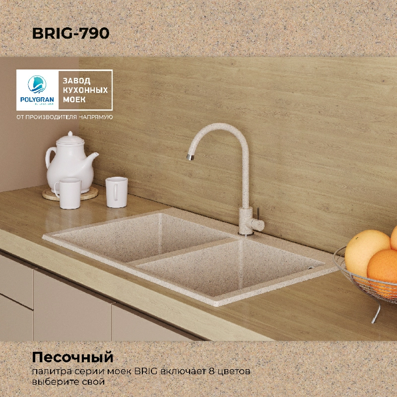 Кухонная мойка Polygran BRIG-790 Цвет Песочный