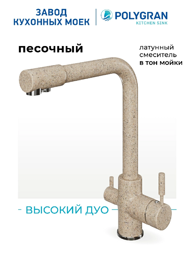 Смеситель кухонный  Высокий Дуо Песочный