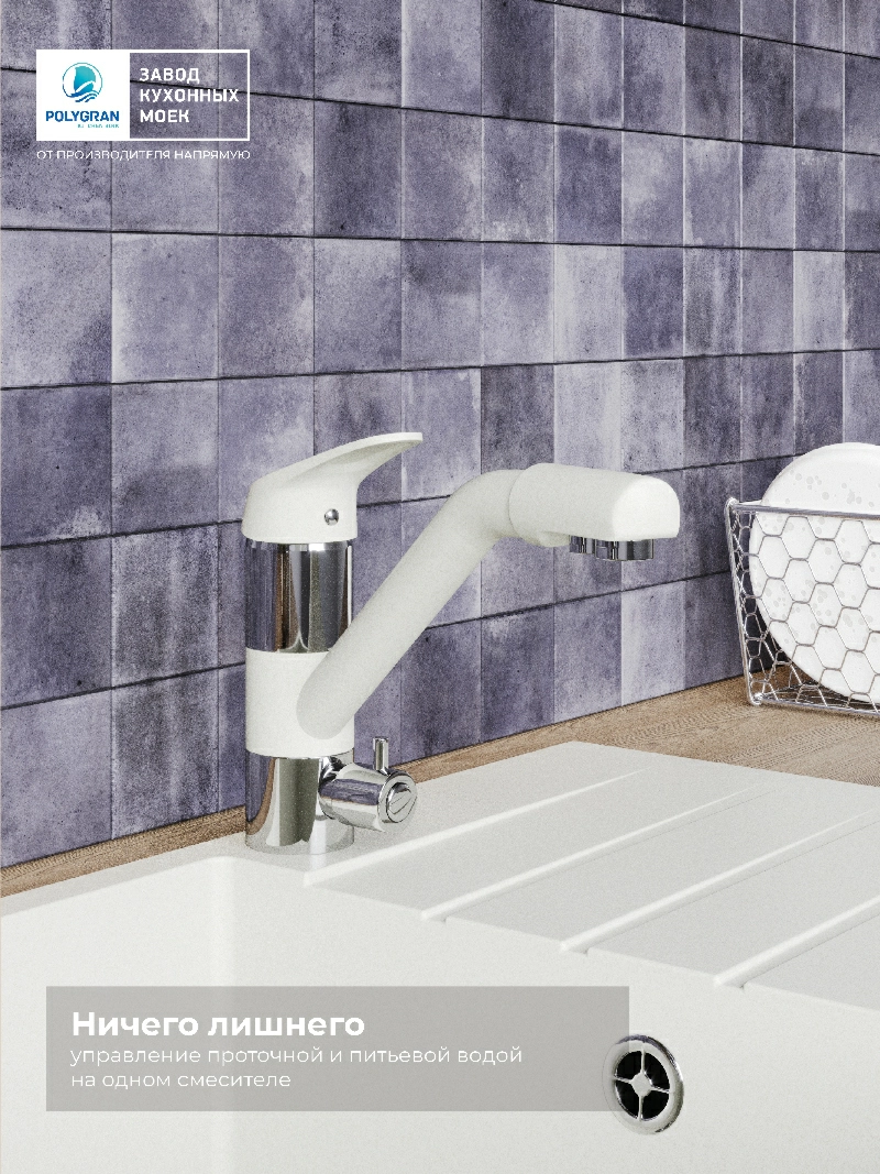 Смеситель кухонный Polygran Дуо. С фильтром. Туман