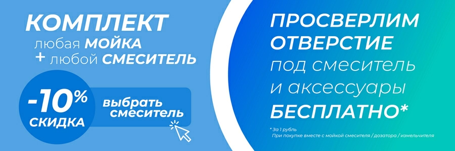 Перейти к выбору смесителя или отверстию