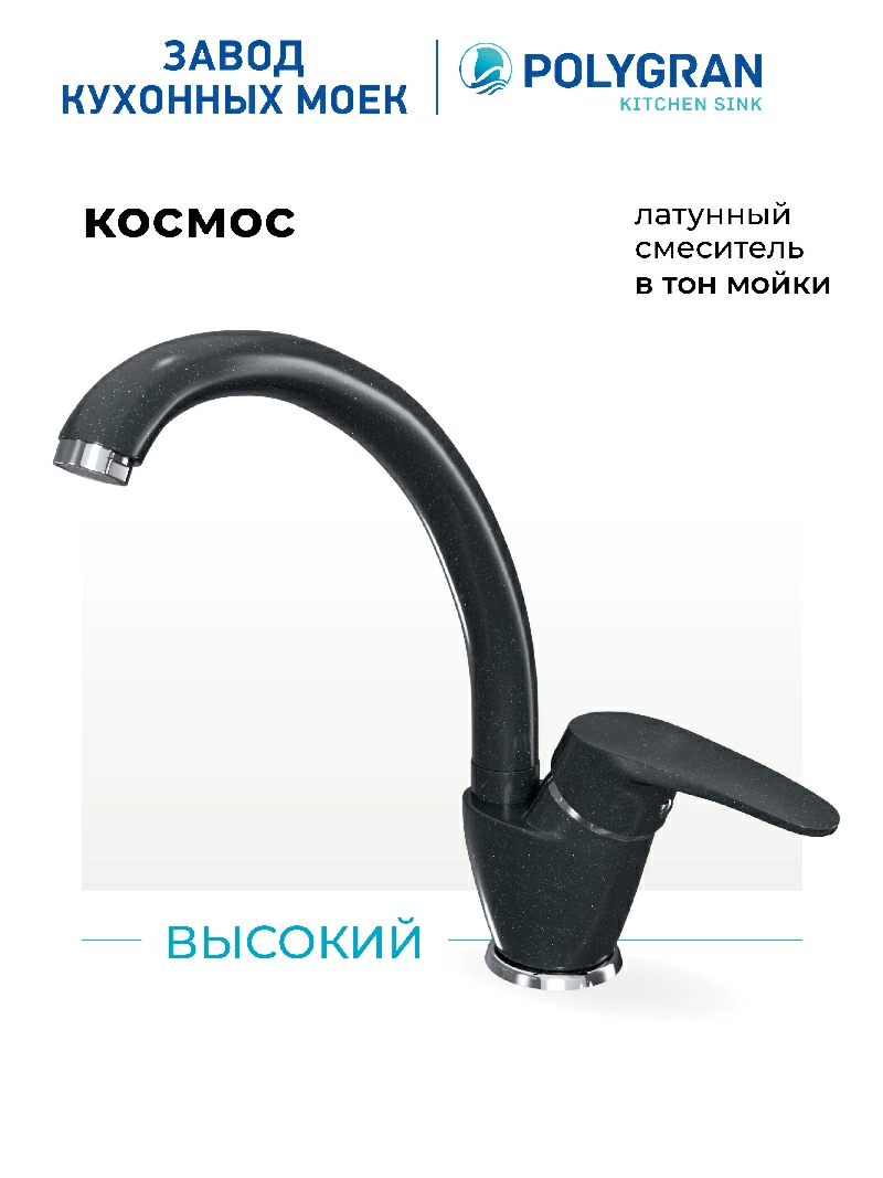 Смеситель кухонный Высокий Космос