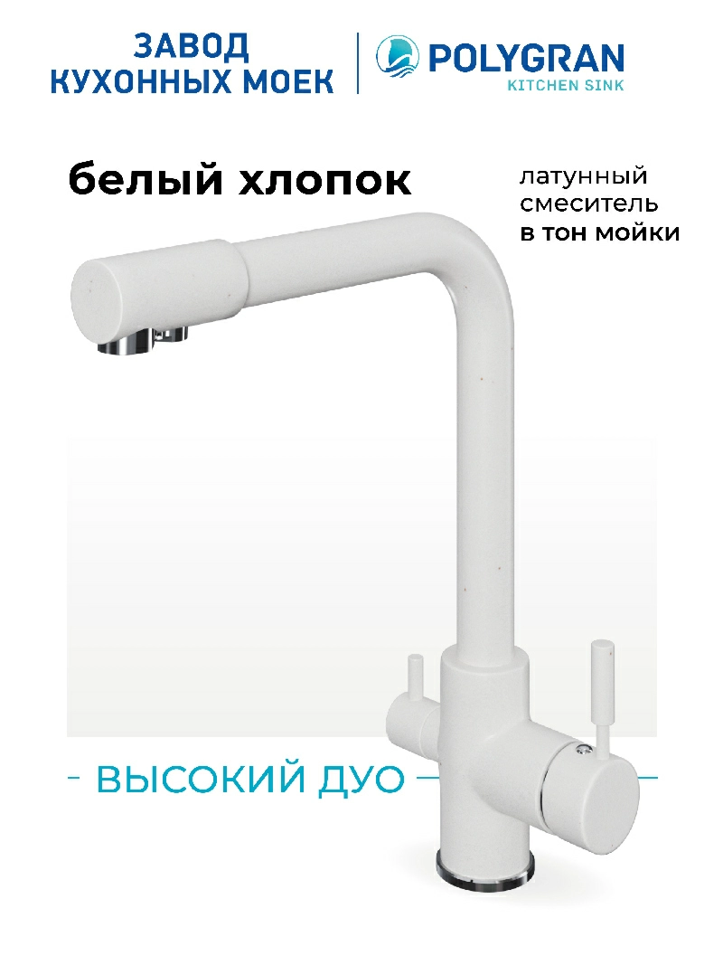 Смеситель кухонный  Высокий Дуо Белый Хлопок