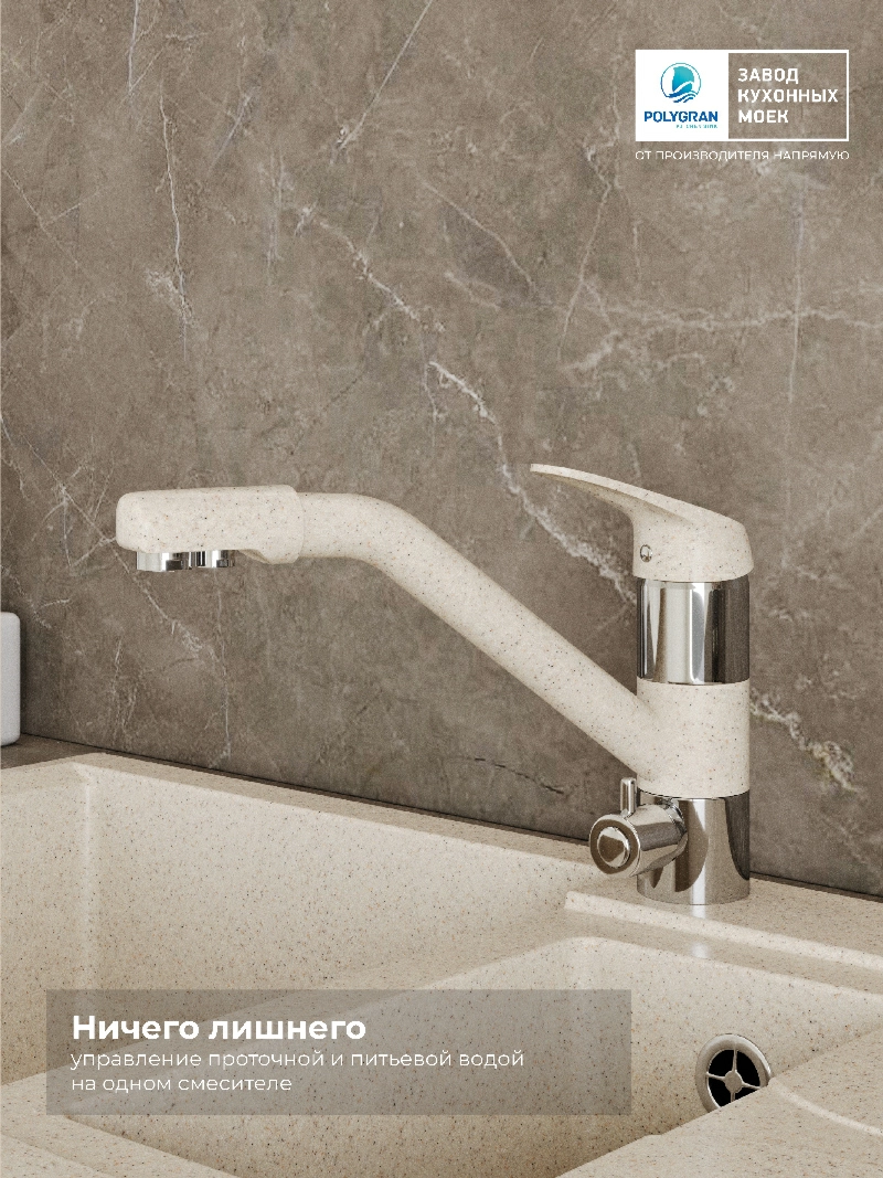 Смеситель кухонный Polygran Дуо. С фильтром. Опал