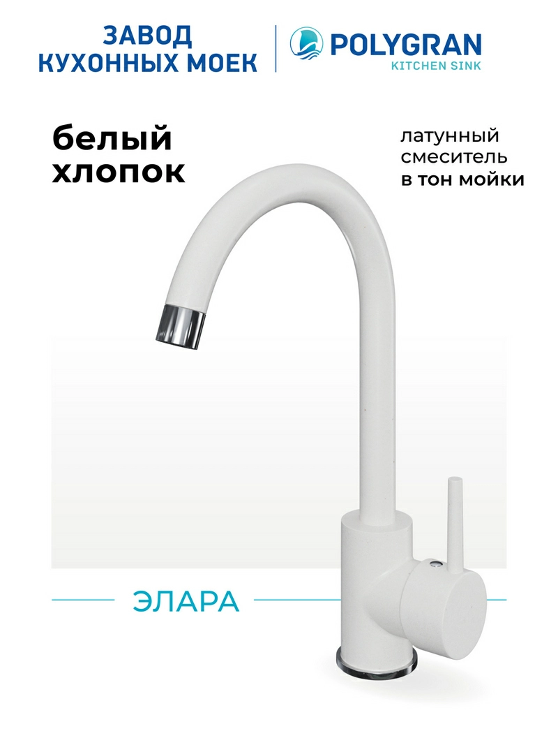 Смеситель кухонный Элара Белый Хлопок