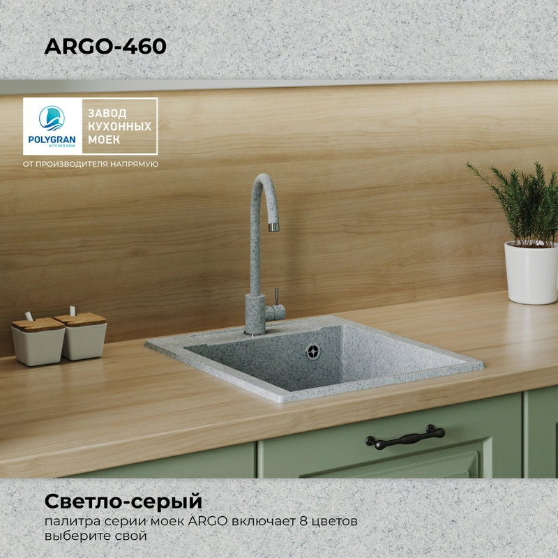 Кухонная мойка Polygran ARGO-460 Цвет Светло-Серый