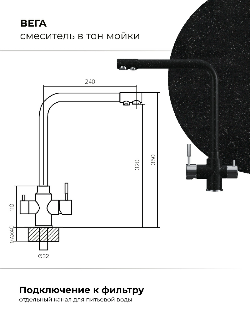 Смеситель кухонный Вега с фильтром Черный
